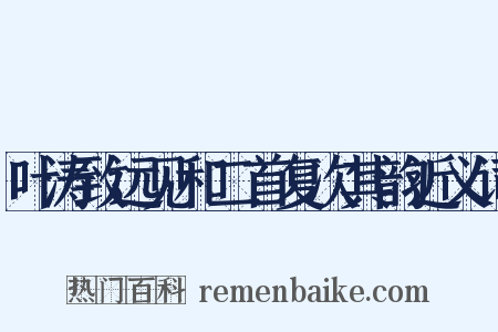 叶涛致远见和二首复次其韵近义词是什么意思的图片
